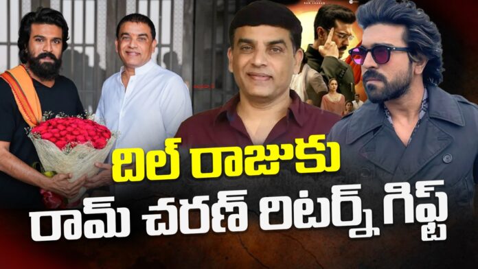 ram-charan-return-gift-to-dil-raju-andhranews9