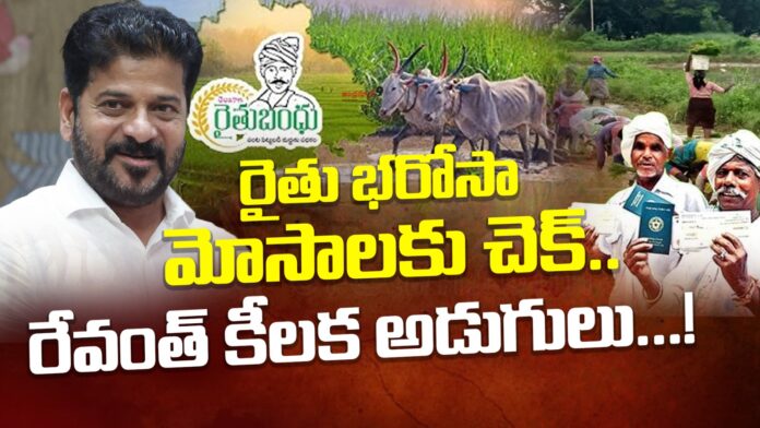 revanth reddy key decisions over rythu barosa