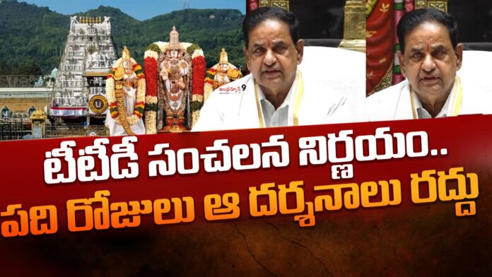 ttd-vykunta-ekadasi-dharshan-details-andhranews9