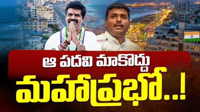 vizag-ycp-president-post-andhranews9