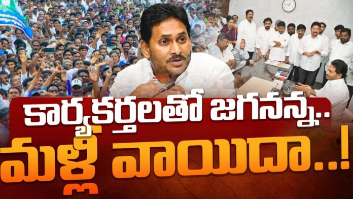 ys-jagan-postponed-cadre-meet-andhranews9