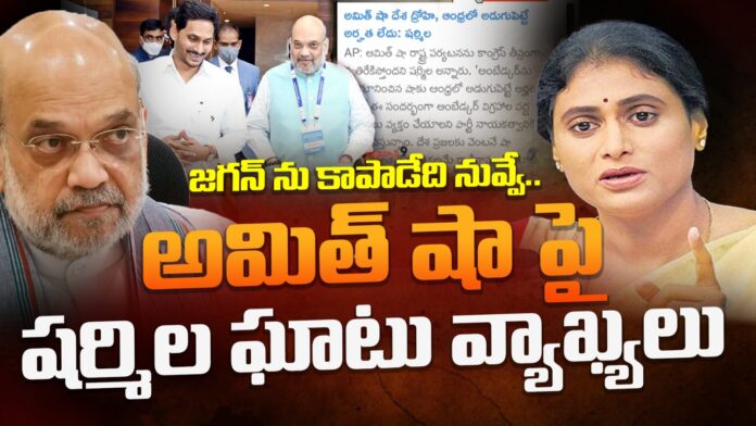 ys-sharmila-comments-on-amitshah-andhranews9