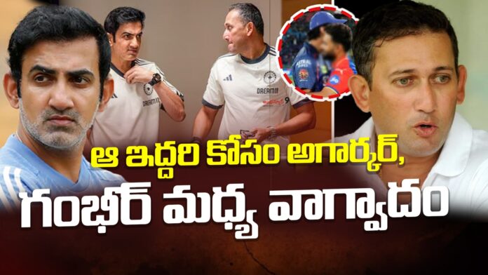 ajit-agarkar-vs-gautam-gambhir-andhranews9 ajit-agarkar-vs-gautam-gambhir-andhranews9