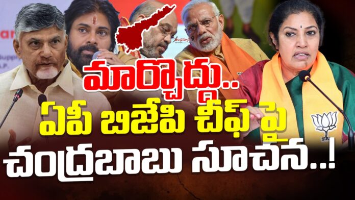 chandrababu-opinion-on-ap-bjp-chief-andhranews9