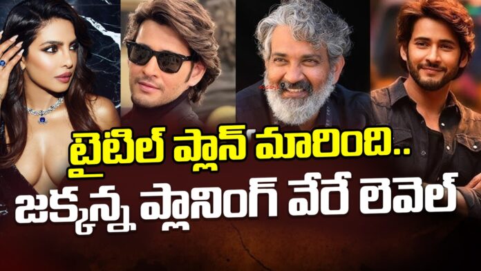 rajamouli-changes-ssmb29-plans-andhranews9 rajamouli-changes-ssmb29-plans-andhranews9