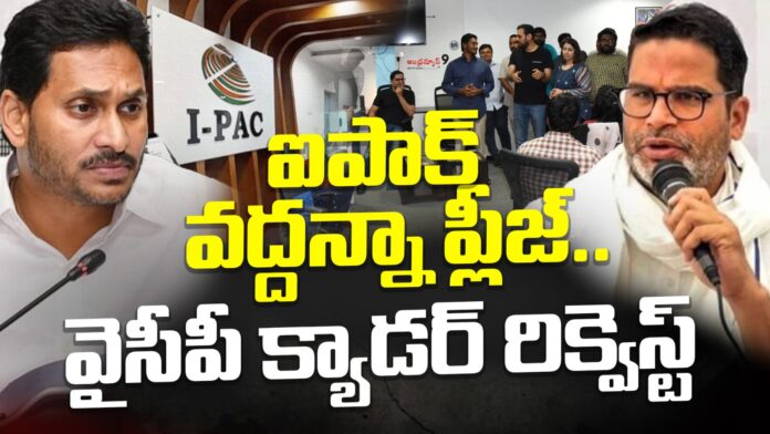 ycp-cadre-request-on-ipac-andhranews9