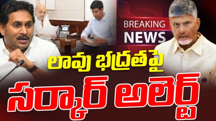 ap-govt-alert-over-lavu-krishnadevarayalu-security-andhranews9