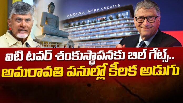 bill-gates-to-lay-foundation-stone-of-ap-it-towers-andhranews9