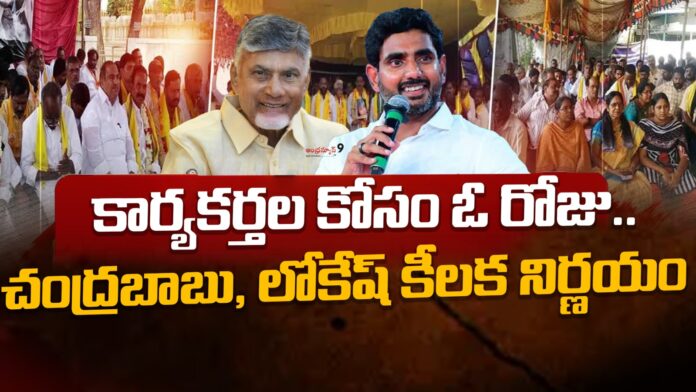 chandrababu-and-lokesh-for-tdp-activists-andhranews9 chandrababu-and-lokesh-for-tdp-activists-andhranews9