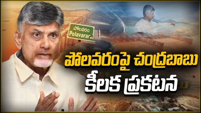 chandrababu-key-announcement-over-polavaram-andhranews9