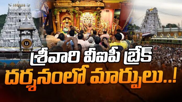 changes-in-ttd-vip-break-dharshan-andhranews9