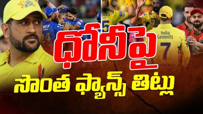 criticism-on-dhoni-in-ipl-2025