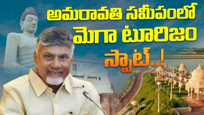 mega-tourism-spot-near-amaravati-andhranews9
