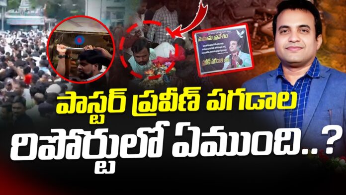 pastor-praveen-pagadalas-death-report-andhranews9