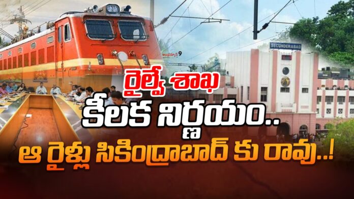 railway-department-key-decision-over-secunderabad-railway-station-andhranews9