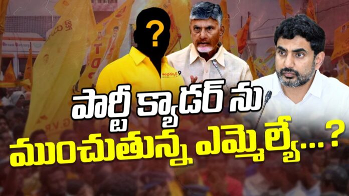 tdp-mla-troubling-the-party-cadre-andhranews9 tdp-mla-troubling-the-party-cadre-andhranews9