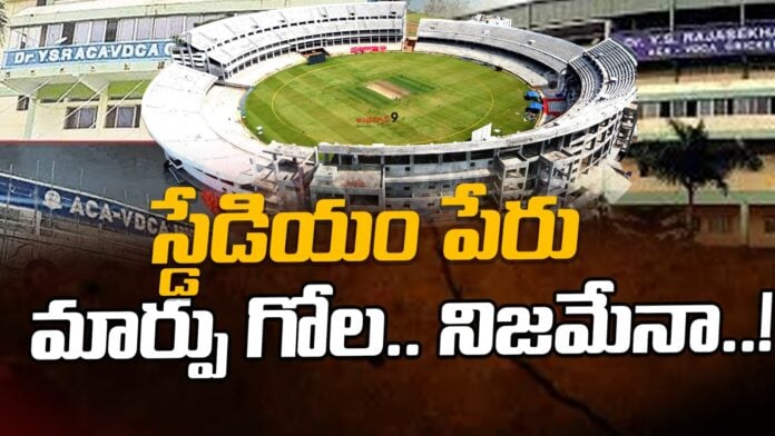 vizag-cricket-stadium-name-change-andhranews9