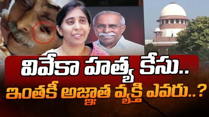 who-is-that-unknown-person-in-viveka-murder-case-andhranews9