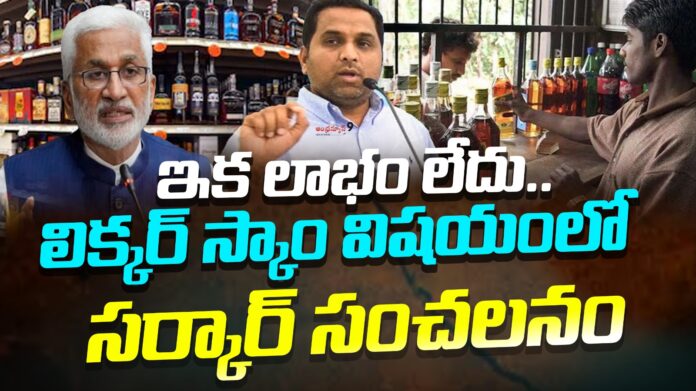 ap govt seriously focus on ap liquor scam andhranews9