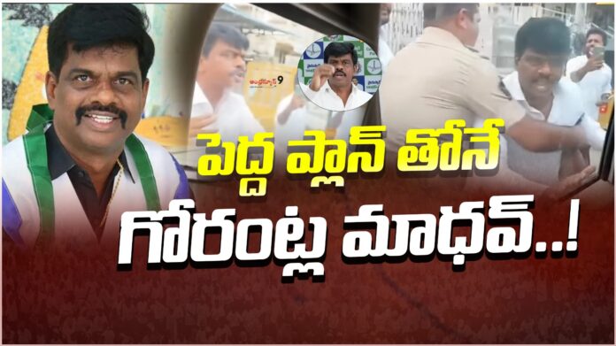 big-reason-behind-gorantla-madhav-arrest-andhranews9 big-reason-behind-gorantla-madhav-arrest-andhranews9