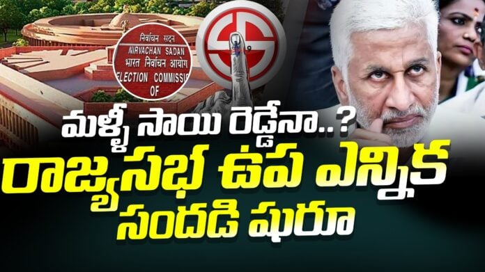 by-election-for-vijaysai-reddy-post-andhranews9 by-election-for-vijaysai-reddy-post-andhranews9