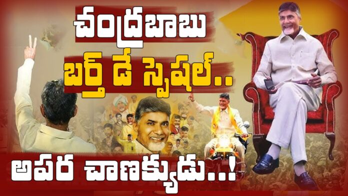 Chandrababu Naidu Birthday