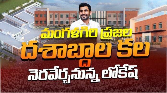 lokesh-big-gift-to-mangalagiri-people-andhranews9