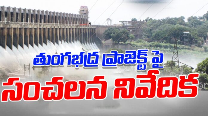 tungabhadra-project-andhranews9 tungabhadra-project-andhranews9