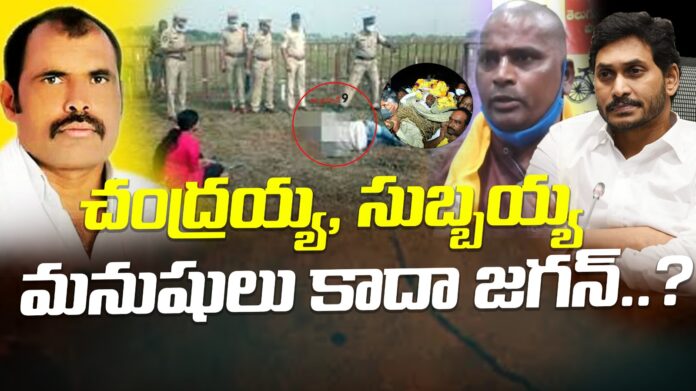 why-didnt-jagan-respond-to-the-murders-of-subbaiah-and-chandraiah-andhranews9 why-didnt-jagan-respond-to-the-murders-of-subbaiah-and-chandraiah-andhranews9