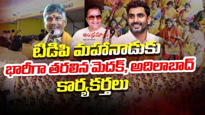 Medak and Adilabad tdp activists join kadap TDP Mahanadu