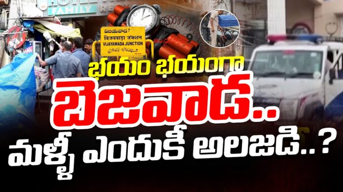 bomb-fear-in-vijayawada-andhranews9