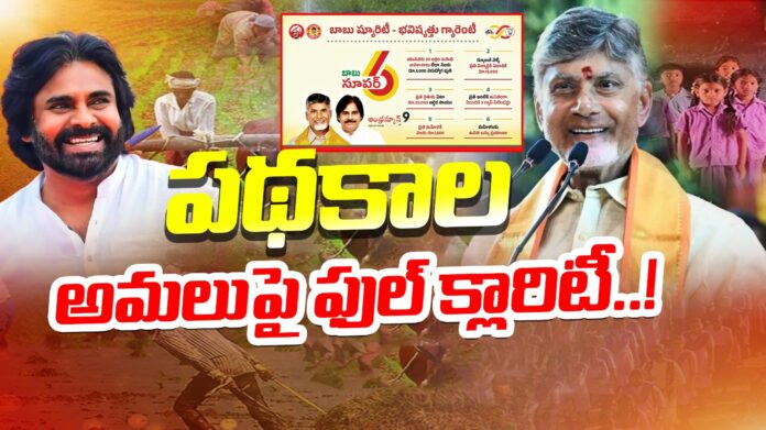 chandrababu-naidu-clarity-on-tdp-super-six-schemes-andhranews9
