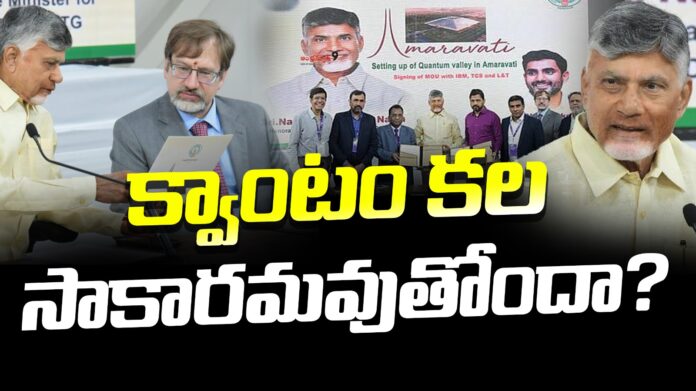 chandrababu-naidu-vision-over-quantum-valley-tech-park-andhranews9
