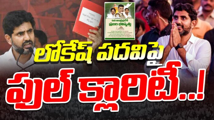 clarity-on-lokesh-deputy-cm-post-andhranews9 clarity-on-lokesh-deputy-cm-post-andhranews9