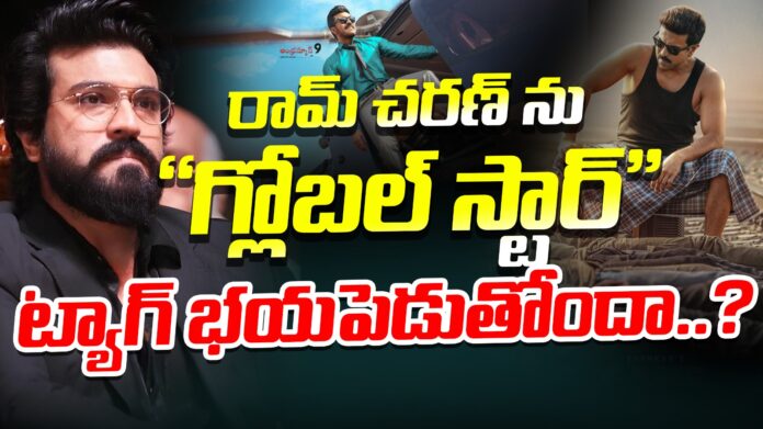 global-star-tag-troubles-ram-charan-andhranews9