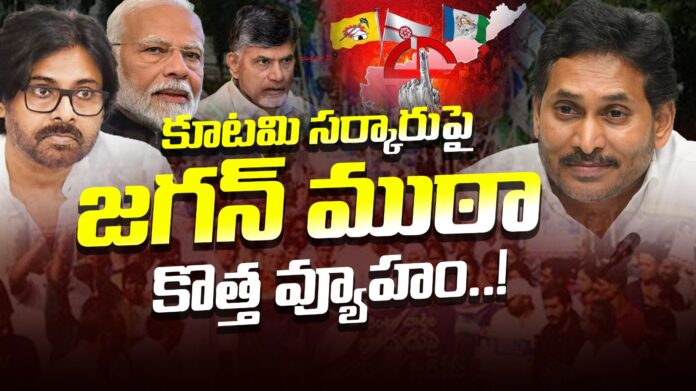 jagan-team-new-strategy-over-tdp-alliance-government-andhranews9