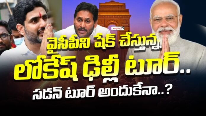 lokeshs-delhi-tour-shaking-up-ysrcp-andhranews9