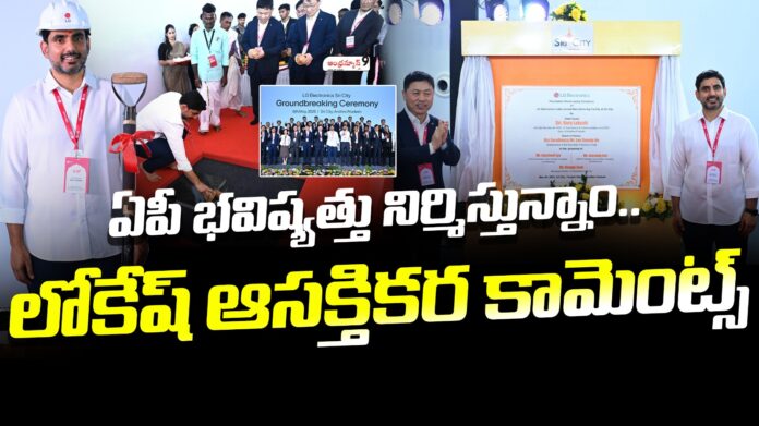 nara-lokesh-launches-lg-electronics-in-sri-city-andhranews9 nara-lokesh-launches-lg-electronics-in-sri-city-andhranews9