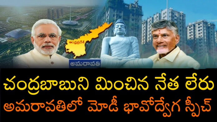 narendra-modi-about-chandrababu-amaravati-andhranews9 Narendra Modi Amaravati Restart Meeting