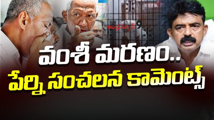 perni-nani-sensational-comments-on-vallabhanenu-vamsi-andhranews9