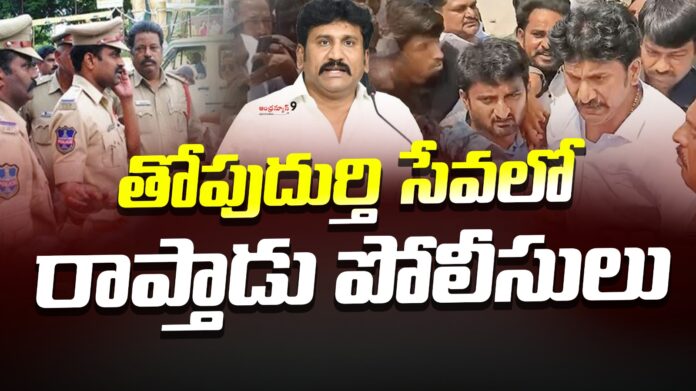 rapthadu-police-services-to-thopudurthi-andhranews9