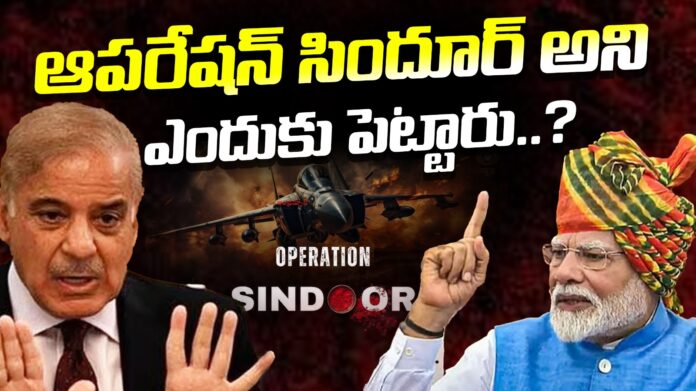 reason-behind-operation-sindoor-name-andhranews9 reason-behind-operation-sindoor-name-andhranews9