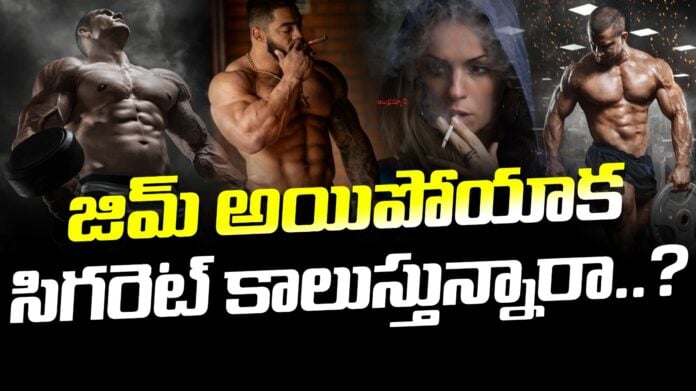 side-effects-of-smoking-after-gym-andhranews9