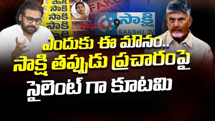 tdp-alliance-government-silence-over-sakshi-fake-campaign-andhranews9
