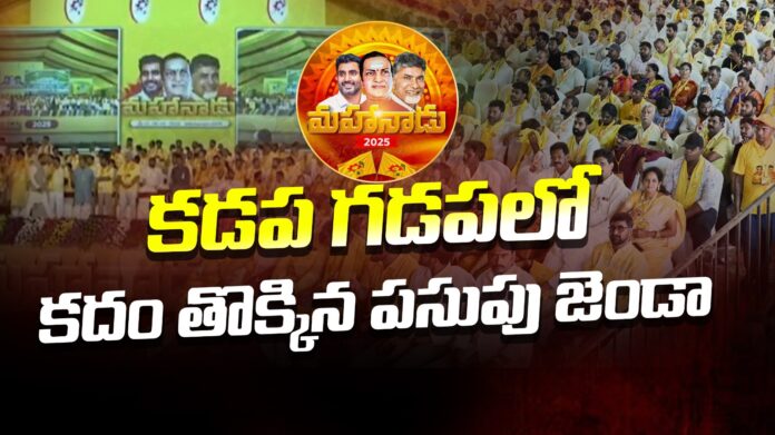 tdp-mahanadu-2025-began-in-kadapa-andhranews9