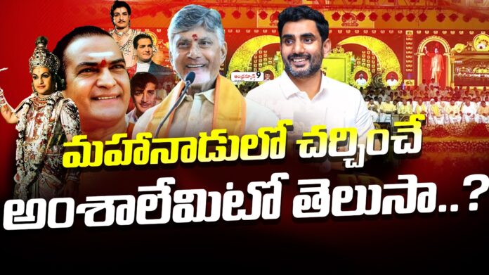 topics-are-going-to-discussed-in-mahanadu-andhranews9 topics-are-going-to-discussed-in-mahanadu-andhranews9
