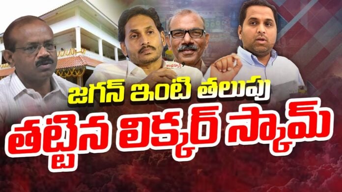 who-is-next-in-ap-liquor-scam-andhranews9