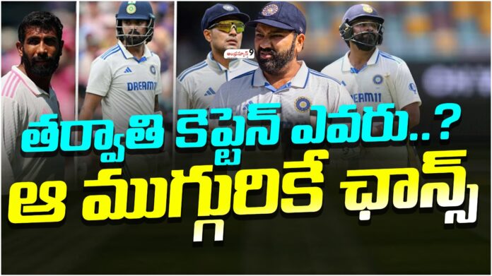 who-is-the-next-team-india-captain-andhranews9 who-is-the-next-team-india-captain-andhranews9
