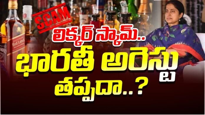 will-bharathi-be-arrested-in-the-liquor-scam-andhranews9
