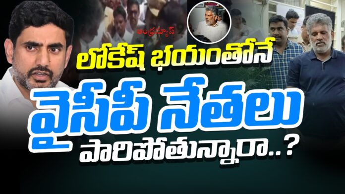 Are the YSRCP leaders running away in fear of Lokesh
